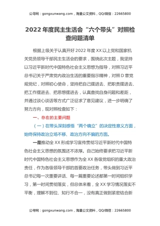 2022年度民主生活会“六个带头”对照检查问题清单