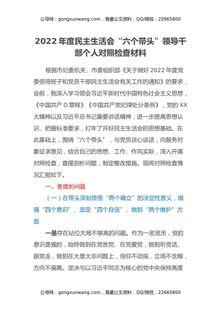 2022年度民主生活会“六个带头”领导干部个人对照检查材料