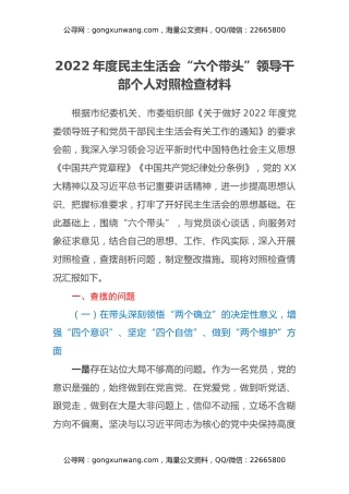 2022年度民主生活会“六个带头”领导干部个人对照检查材料 (2)