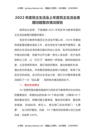 2022年度民主生活会上年度民主生活会查摆问题整改情况报告