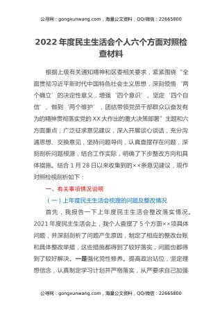 2022年度民主生活会个人六个方面对照检查材料