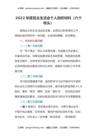 2022年度民主生活会个人剖析材料（六个带头）
