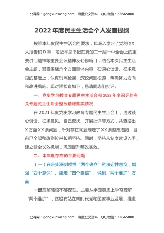 2022年度民主生活会个人发言提纲