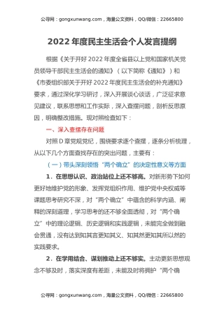 2022年度民主生活会个人发言提纲 (2)