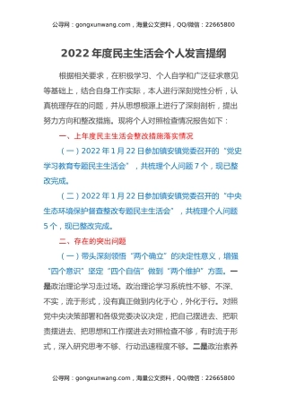 2022年度民主生活会个人发言提纲 (6)