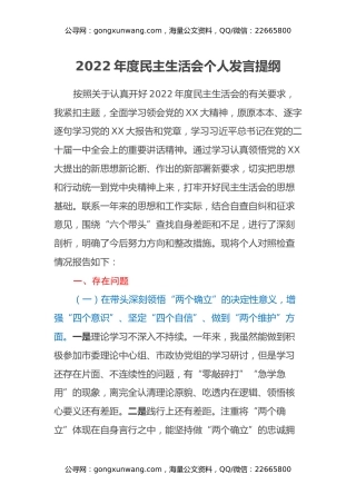 2022年度民主生活会个人发言提纲 (8)