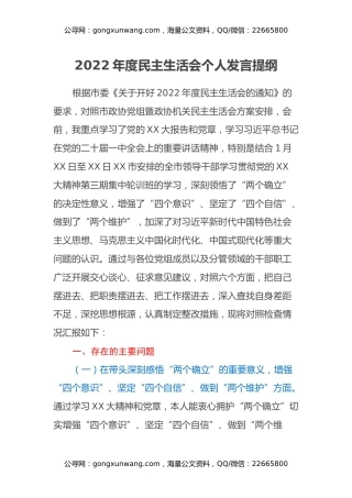 2022年度民主生活会个人发言提纲（2）