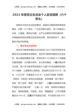 2022年度民主生活会个人发言提纲（六个带头）