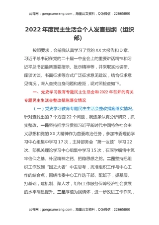 2022年度民主生活会个人发言提纲（组织部）