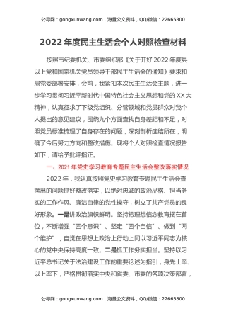 2022年度民主生活会个人对照检查材料