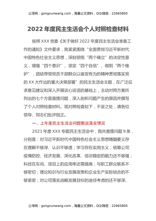 2022年度民主生活会个人对照检查材料 (5)