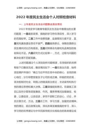 2022年度民主生活会个人对照检查材料 (6)