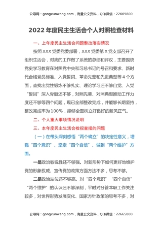 2022年度民主生活会个人对照检查材料 (7)