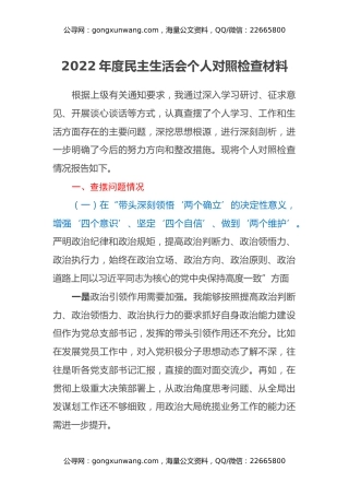 2022年度民主生活会个人对照检查材料 (9)
