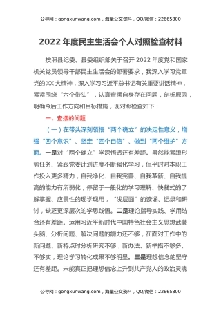 2022年度民主生活会个人对照检查材料2