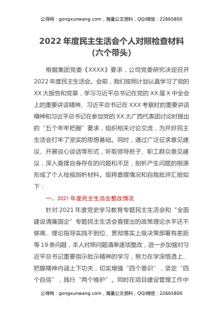 2022年度民主生活会个人对照检查材料（六个带头）