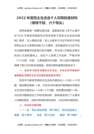 2022年度民主生活会个人对照检查材料（领导干部、六个带头）