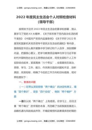 2022年度民主生活会个人对照检查材料（领导干部）