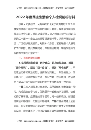 2022年度民主生活会个人检视剖析材料（六个方面）