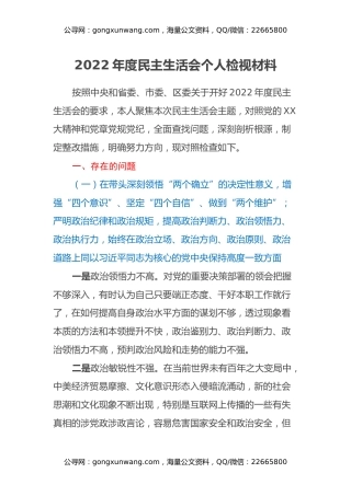 2022年度民主生活会个人检视材料