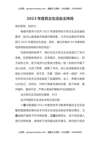 2022年度民主生活会主持词