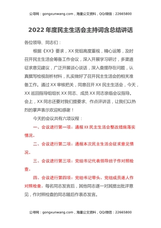2022年度民主生活会主持词含总结讲话
