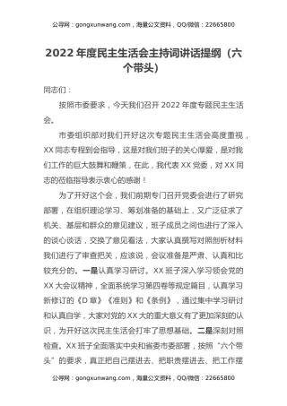 2022年度民主生活会主持词讲话提纲（六个带头）