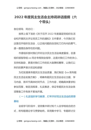 2022年度民主生活会主持词讲话提纲（六个带头） (2)