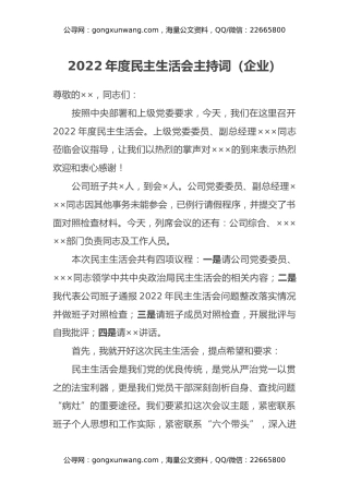 2022年度民主生活会主持词（企业）