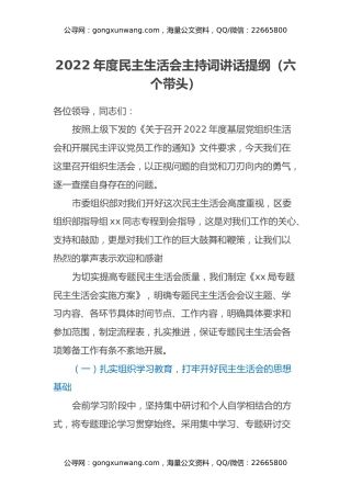 2022年度民主生活会主持词（六个带头）