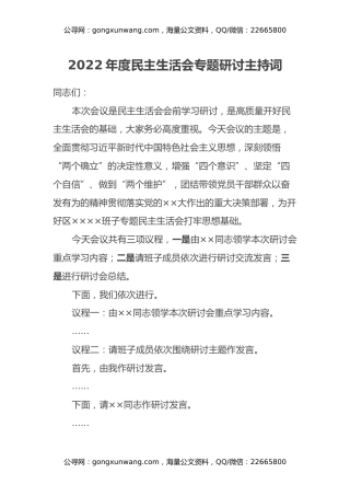2022年度民主生活会会前专题研讨和民主生活会主持词