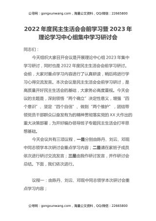 2022年度民主生活会会前学习暨2023年理论学习中心组集中学习研讨会