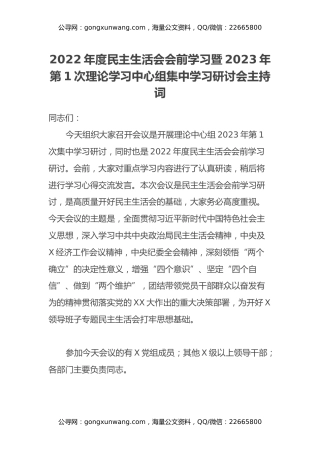 2022年度民主生活会会前学习暨2023年第1次理论学习中心组集中学习研讨会主持词