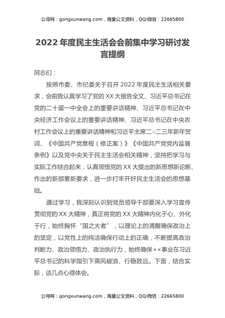 2022年度民主生活会会前集中学习研讨发言提纲 (2)