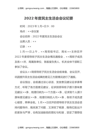 2022年度民主生活会会议纪要