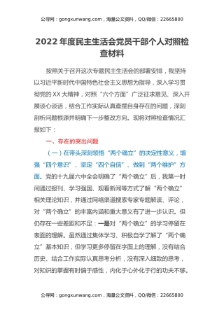2022年度民主生活会党员干部个人对照检查材料