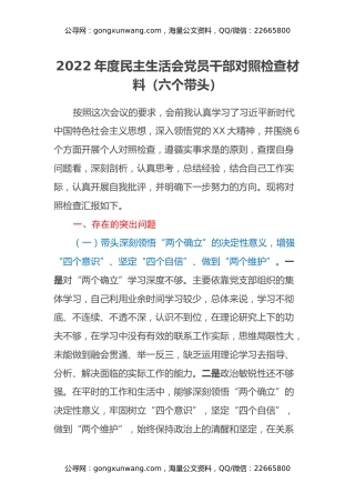 2022年度民主生活会党员干部对照检查材料（六个带头）