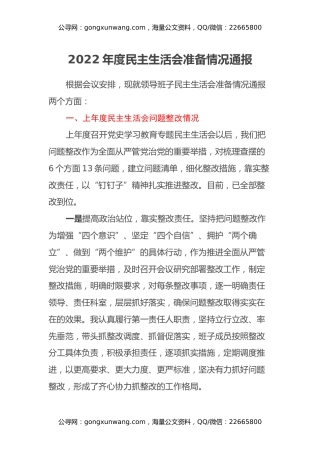 2022年度民主生活会准备情况通报