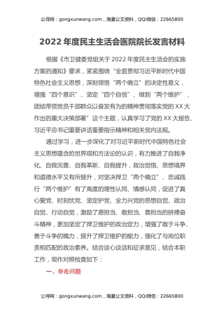 2022年度民主生活会医院院长发言材料