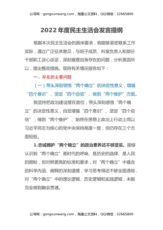 2022年度民主生活会发言提纲 (10)
