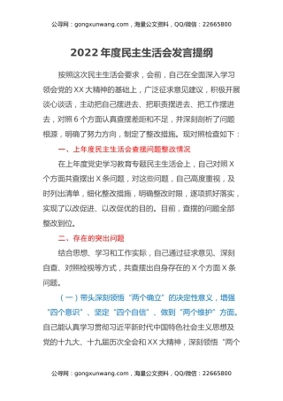 2022年度民主生活会发言提纲 (13)