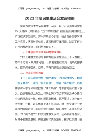 2022年度民主生活会发言提纲 (15)