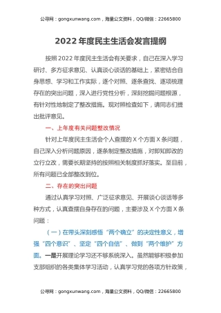 2022年度民主生活会发言提纲 (16)