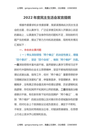 2022年度民主生活会发言提纲 (18)