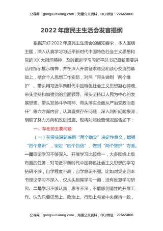 2022年度民主生活会发言提纲 (27)
