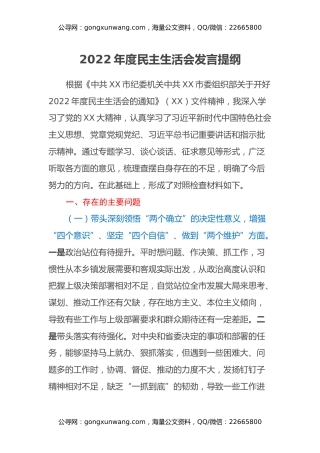 2022年度民主生活会发言提纲 (29)