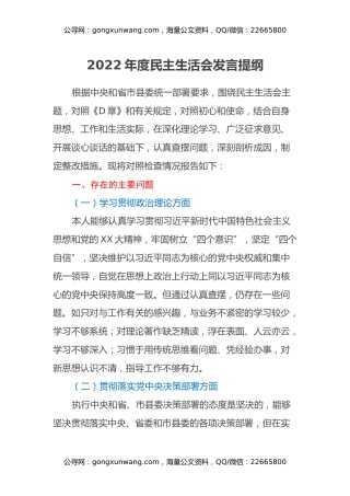 2022年度民主生活会发言提纲 (5)