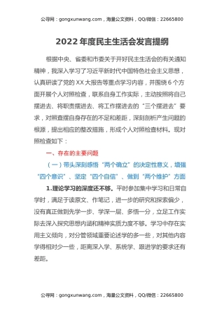 2022年度民主生活会发言提纲 (6)