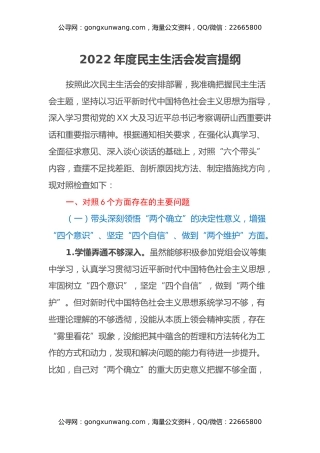 2022年度民主生活会发言提纲 (7)