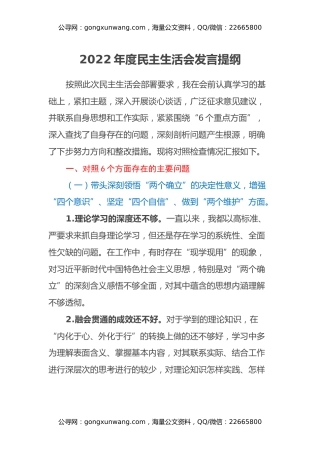 2022年度民主生活会发言提纲 (9)